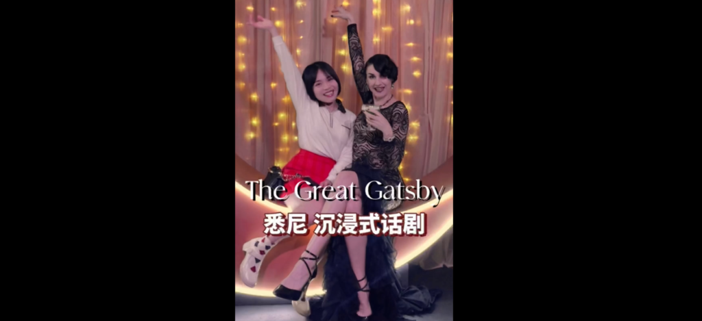 The Great Gatsby Live Theatre 悉尼沉浸式话剧    |   孙榆葳