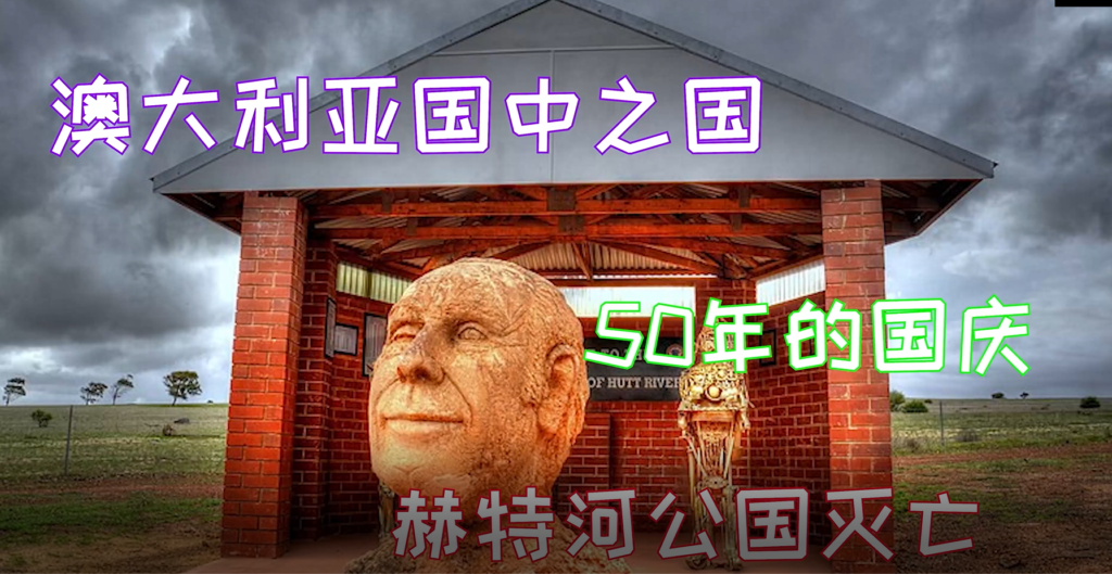 The Principality of the Hutt River, the State of Australia, Falls 澳大利亚赫特河公国灭亡  |  光耀漫漫（左倩）