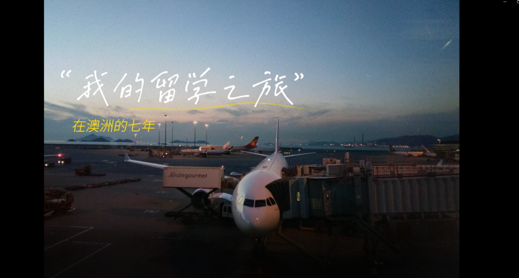My Seven Years in Australia 我的留学之旅，在澳洲的七年  |   Abella Duan