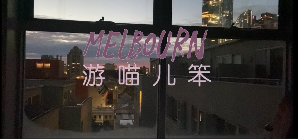 Melbourne travel vlog 墨尔本游记 |  卢倩茜